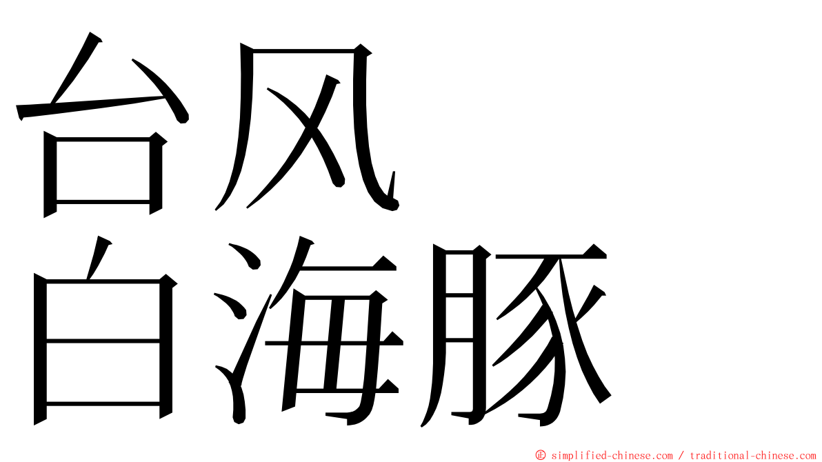 台风　　白海豚 ming font